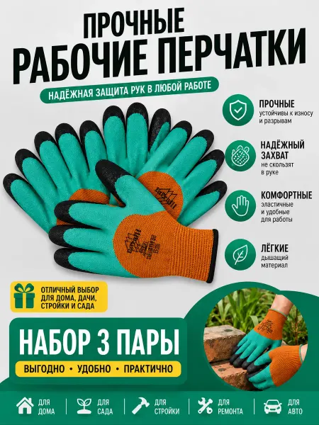 Berd Перчатки рабочие латексный облив рабочих 3 пары