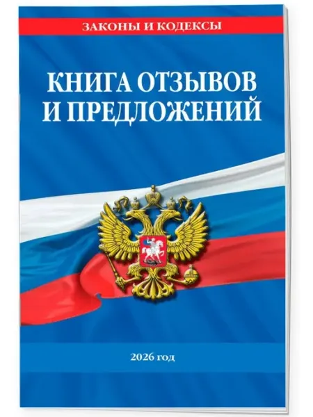 Эксмо Книга отзывов и предложений 2026 год