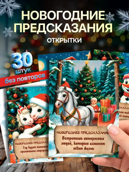 НашМирОткрытКа новогодние открытки предсказания с символом года 2026