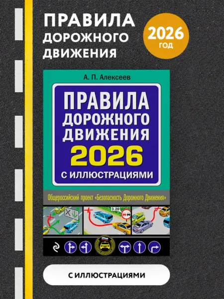 Эксмо Правила дорожного движения 2026 с иллюстрациями