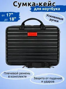 Сумка - кейс для ноутбука 2026 17-18 дюймов пластиковый противоударный, черный