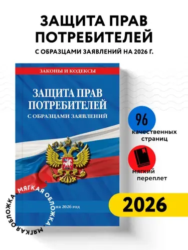 Эксмо Защита прав потребителей с образцами заявлений на 2026 г
