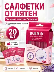 Салфетки от пятен на одежде / салфетки пятновыводящие 20шт