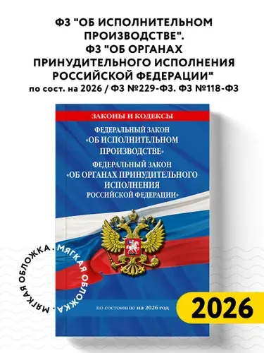ФЗ "Об исполнительном производстве". ФЗ "Об органах принудительного исполнения Российской Федерации" по сост. на 2026 / ФЗ №229-ФЗ. ФЗ №118-ФЗ