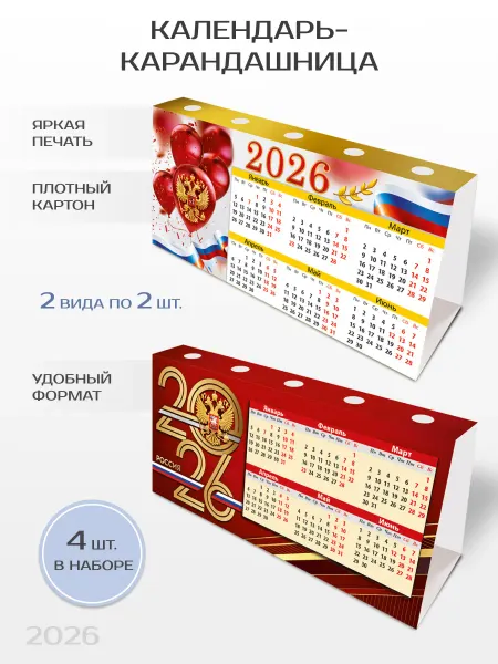 ТМ праздник Календарь 2026 настольный, карандашница, в офис символика РФ