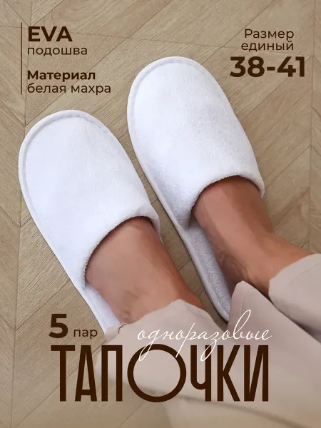 BASHA Тапочки одноразовые махровые 5 пар