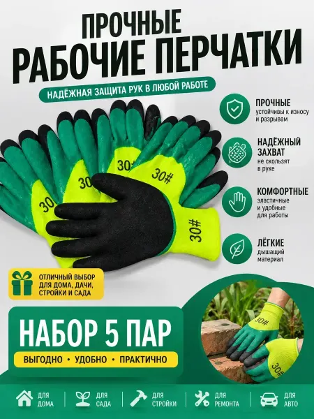 Berd Перчатки рабочие латексный облив рабочих 5 пар