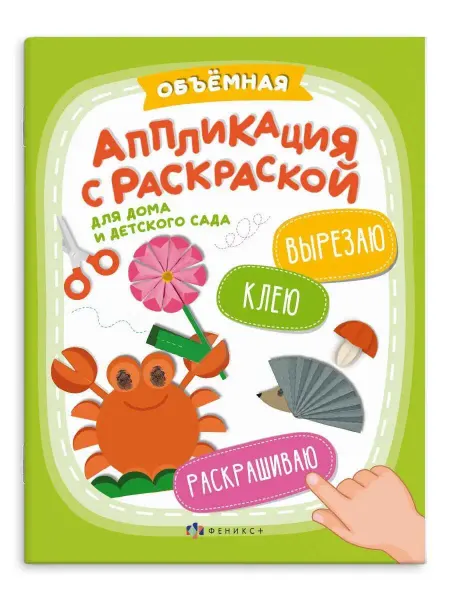 Феникс+ Аппликация с раскраской, ДЛЯ ДОМА и ДЕТСАДА, 20х26см, 6л