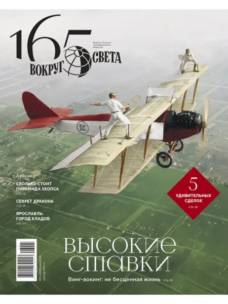 Журнал Вокруг Света ВОКРУГ СВЕТА май №4 2026