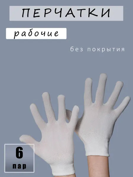 Перчатки рабочие нейлон белые 6 пар дачные