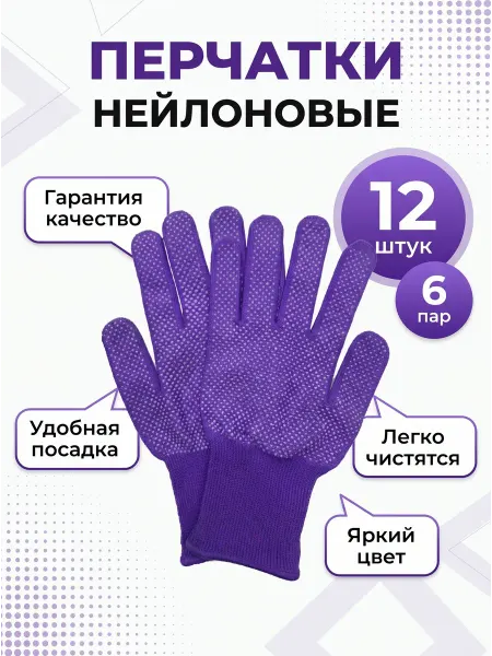 Перчатки рабочие нейлоновые фиолетовые, с микроточкой 6 пар