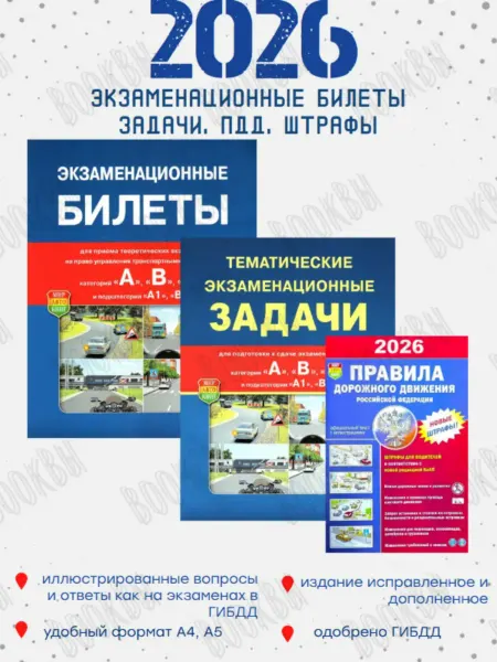Рецепт-Холдинг Билеты экзаменационные, задачи, ПДД и штрафы 2026