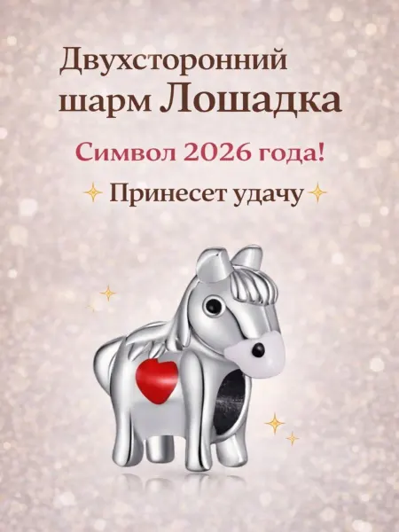 Неслучайно Подвеска-кулон Лошадь - символ Нового года 2026