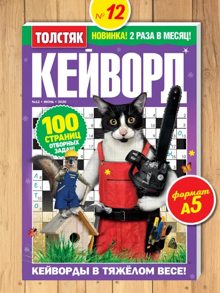 Пресс-Курьер Журнал Толстяк. Кейворд ключворды 2026