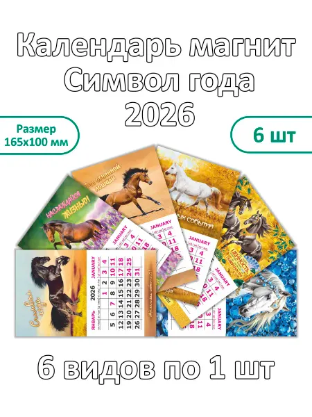 НЛО - Эверест принт Календарь 2026 на магните на холодильник 6 шт Лошадь (№ Н07)