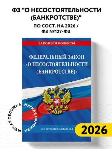 ФЗ "О несостоятельности (банкротстве)" по сост. на 2026 / ФЗ №127-ФЗ