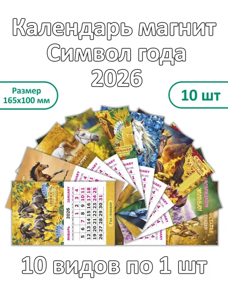 НЛО - Эверест принт Календарь 2026 на магните на холодильник 10шт Лошадь (№ Н14)
