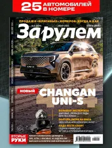 Журнал За рулем №5,2026. Май
