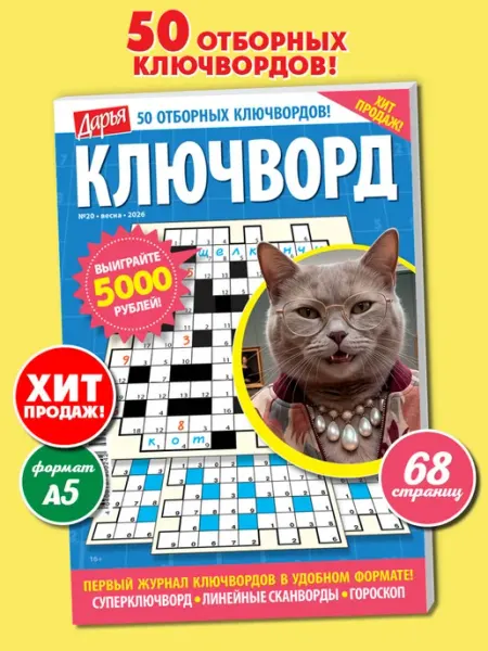 Пресс-Курьер Ключворды взрослые 2026