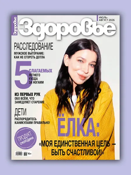 ЗДОРОВЬЕ Журнал №7-8,2026. Июль-Август