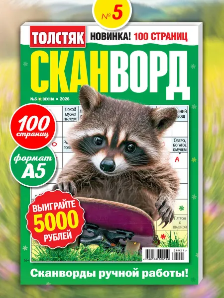 Пресс-Курьер Журнал Толстяк Сканворды 2026