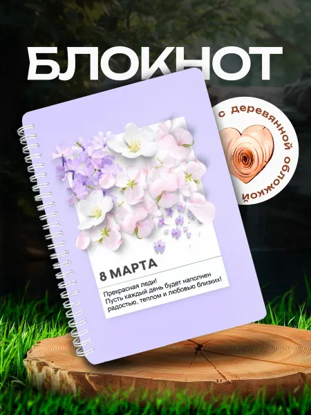 VIVA LA GIFTS Блокнот подарок на 8 марта оригинальный