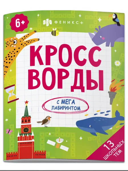 Феникс+ Книжка-кроссворды для детей, ШКОЛА, 20х26см, 8л