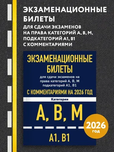 Экзаменационные билеты для сдачи экзаменов на права категорий А, В, М подкатегорий А1 В1 с комментариями на 2026 год