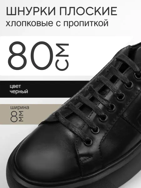 Всё PRO Фурнитуру Шнурки плоские с пропиткой 80 см черные