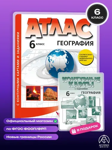 География. 6 класс. Атлас и контурные карты 2026 - 2027 года с новыми регионами РФ. ФГОС | Душина Ираида Владимировна, Летягин Александр Анатольевич