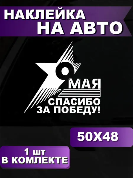 СтикерЗон Наклейки на Авто 9 мая Спасибо за победу