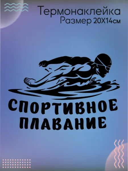 Be lo Us Комплект термонаклеек для одежды Спортивное плавание