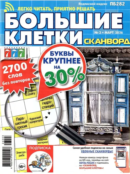 Сканворды777 БОЛЬШИЕ КЛЕТКИ 3 2026
