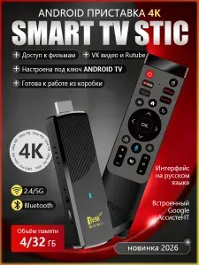 Смарт ТВ приставка 4K Stick с прошивкой SlimBox ATV 4/32 Гб Allwinner H313 Smart TV новинка 2026 года