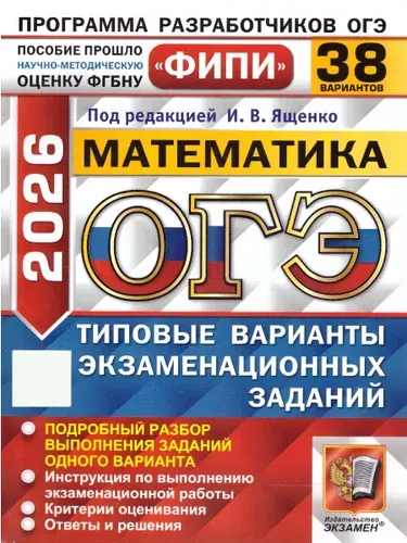 ОГЭ 2026 Математика Типовые варианты экзаменационных заданий 38 вариантов ФИПИ | Ященко Иван Валериевич