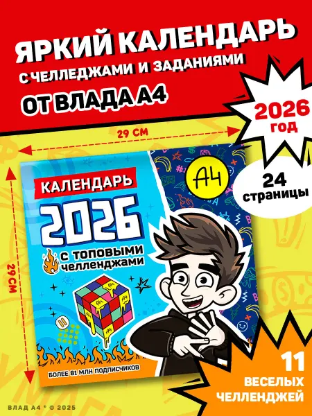 Издательство АСТ Влад А4.Календарь с топовыми челленджами на 2026 год