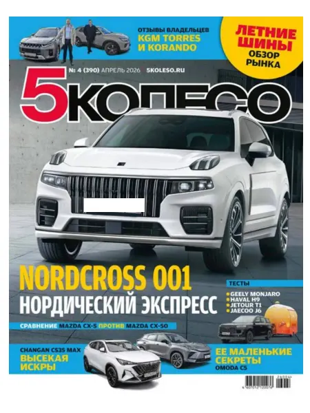 5 колесо Апрель 4 2026