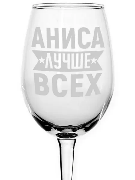 AVPodarki Бокал стеклянный Аниса лучше всех - 440 мл