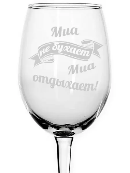 AVPodarki Бокал стеклянный Миа не бухает, Миа отдыхает - 620 мл