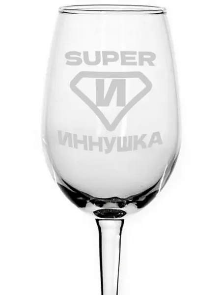 AVPodarki Бокал для вина супер Иннушка - 350 мл