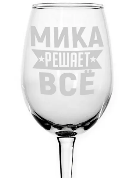 AVPodarki Бокал под вино Мика решает всё - 440 мл