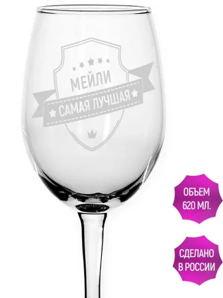 AVPodarki Бокал под вино Мейли самая лучшая - 350 мл