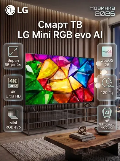Телевизор LG Smart TV Mini RGB evo AI 65MRGB86B6A 4K 2026