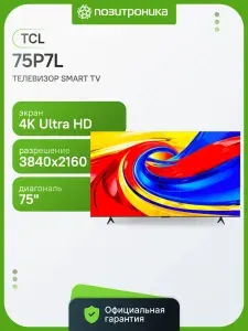 TCL Телевизор 75P7L (2026) 75″ 4K UHD, черный