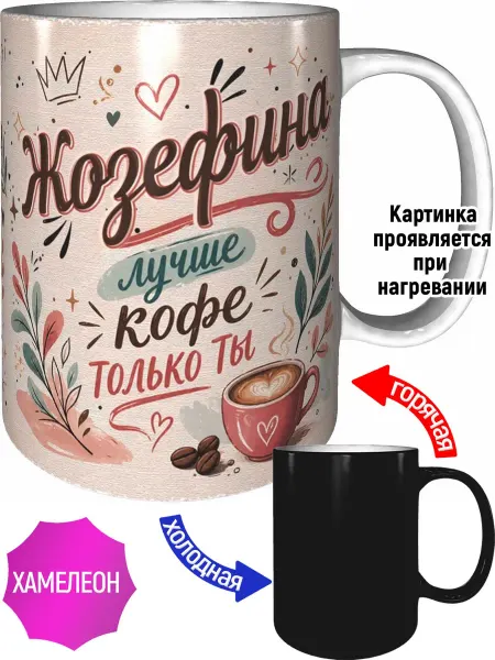 AVPodarki Кружка Жозефина лучше кофе только ты - хамелеон