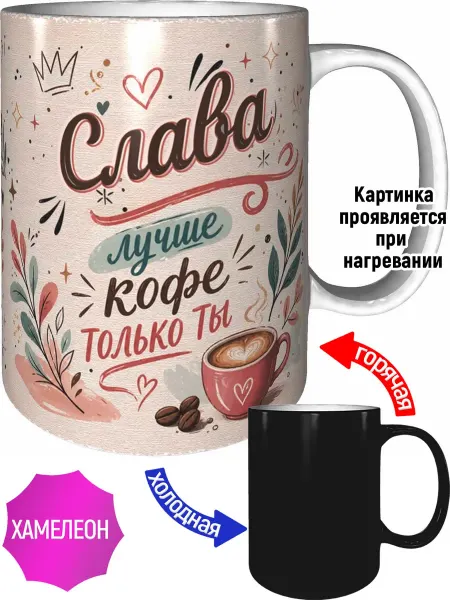 AVPodarki Кружка Слава лучше кофе только ты - хамелеон