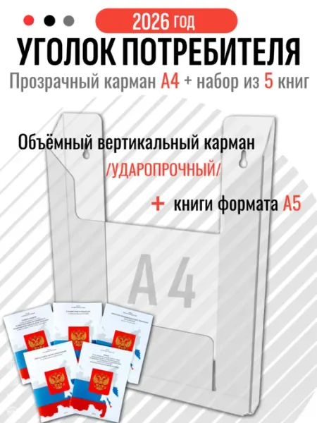 Уголок потребителя 2026 Карман объемный А4 с 5 книгами