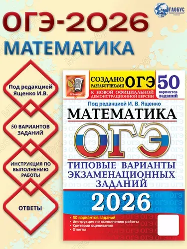 ОГЭ 2026 Математика. Типовые варианты экзаменационных заданий. 50 вариантов | Ященко Иван Валериевич