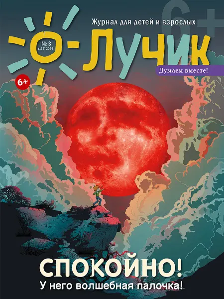 "Журнал "Лучик" Лучик 6+ №3 2026 (Март) Детский журнал
