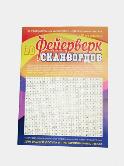 Фейерверк сканвордов № 7 2026 68 страниц